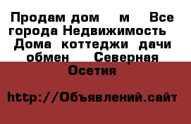 Продам дом 180м3 - Все города Недвижимость » Дома, коттеджи, дачи обмен   . Северная Осетия